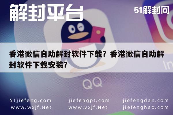 微信注册-香港微信自助解封软件下载？香港微信自助解封软件下载安装？(1)