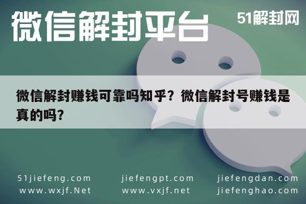 微信保号-微信解封赚钱可靠吗知乎？微信解封号赚钱是真的吗？(1)