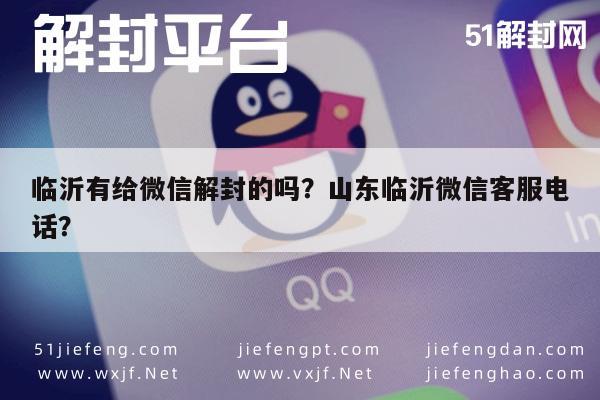 微信辅助-临沂有给微信解封的吗？山东临沂微信客服电话？(1)