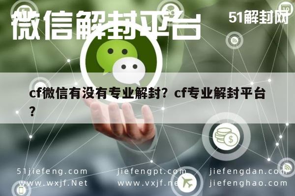 微信保号-cf微信有没有专业解封？cf专业解封平台？(1)