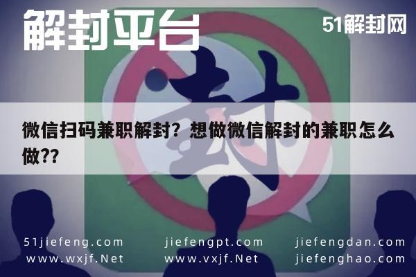 微信解封-微信扫码兼职解封？想做微信解封的兼职怎么做?？(1)