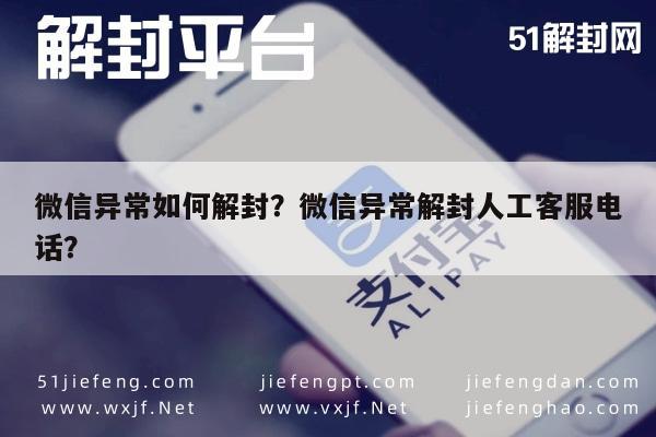 微信注册-微信异常如何解封？微信异常解封人工客服电话？(1)