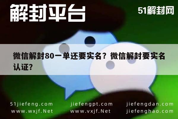 微信解封-微信解封80一单还要实名？微信解封要实名认证？(1)