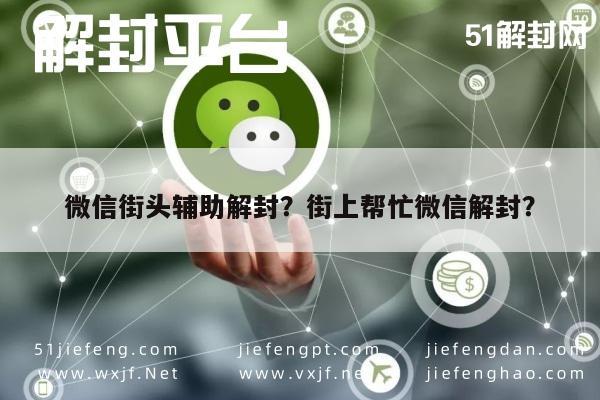 微信解封-微信街头辅助解封？街上帮忙微信解封？(1)