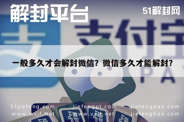 微信解封-一般多久才会解封微信？微信多久才能解封？(1)