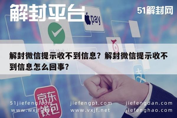 微信解封-解封微信提示收不到信息？解封微信提示收不到信息怎么回事？(1)