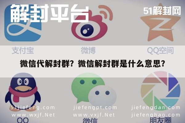 微信注册-微信代解封群？微信解封群是什么意思？(1)