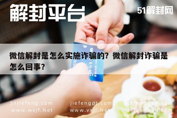 微信注册-微信解封是怎么实施诈骗的？微信解封诈骗是怎么回事？(1)