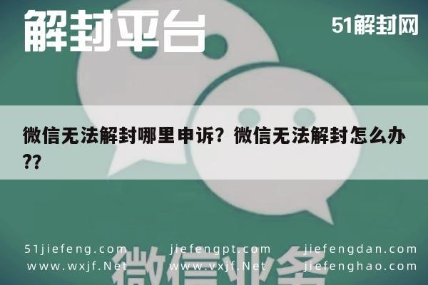 微信注册-微信无法解封哪里申诉？微信无法解封怎么办?？(1)