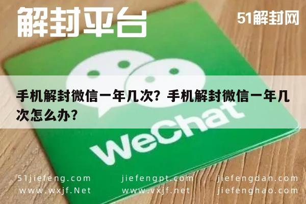 微信注册-手机解封微信一年几次？手机解封微信一年几次怎么办？(1)