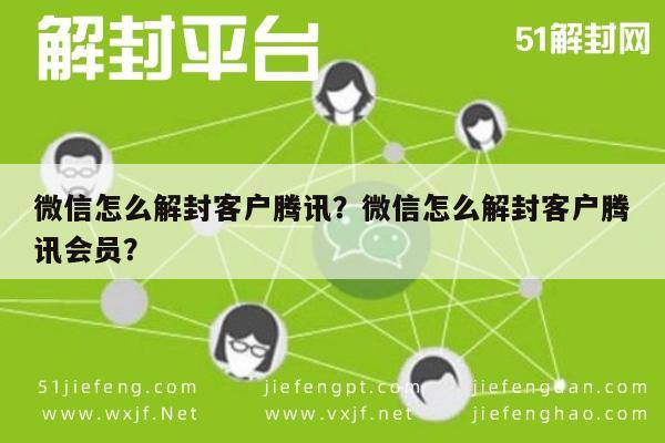 微信注册-微信怎么解封客户腾讯？微信怎么解封客户腾讯会员？(1)