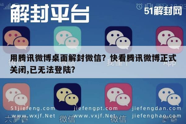 微信注册-用腾讯微博桌面解封微信？快看腾讯微博正式关闭,已无法登陆？(1)