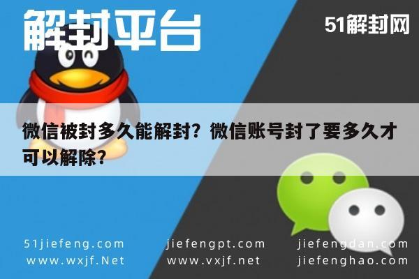 微信辅助-微信被封多久能解封？微信账号封了要多久才可以解除？(1)