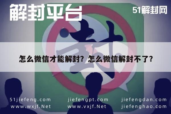 微信解封-怎么微信才能解封？怎么微信解封不了？(1)