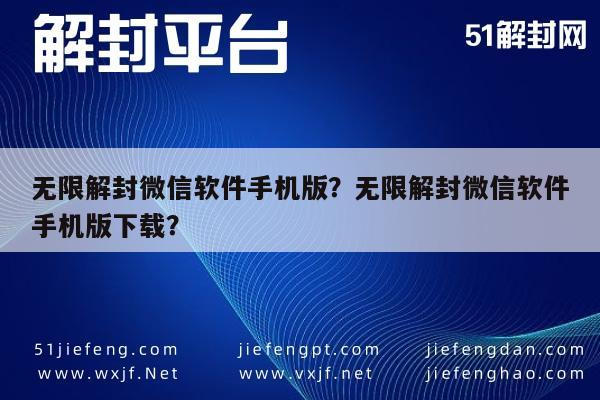 微信注册-无限解封微信软件手机版？无限解封微信软件手机版下载？(1)