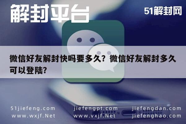 微信辅助-微信好友解封快吗要多久？微信好友解封多久可以登陆？(1)