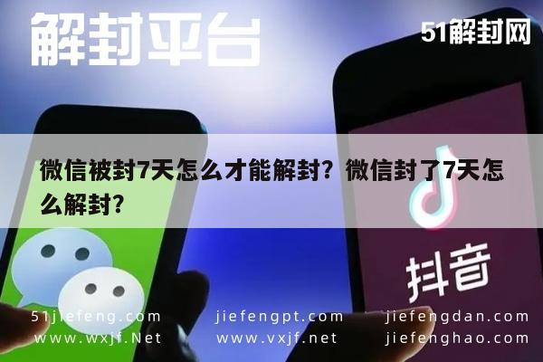 微信注册-微信被封7天怎么才能解封？微信封了7天怎么解封？(1)