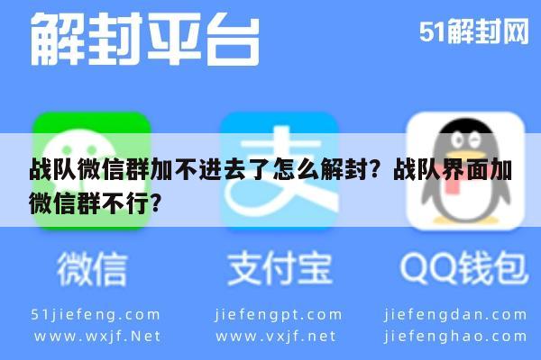 微信保号-战队微信群加不进去了怎么解封？战队界面加微信群不行？(1)