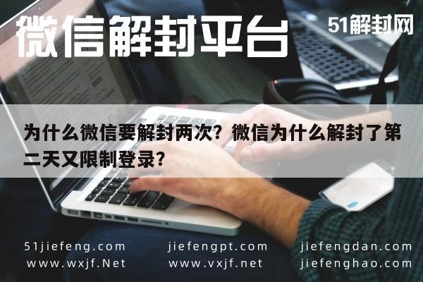 微信保号-为什么微信要解封两次？微信为什么解封了第二天又限制登录？(1)