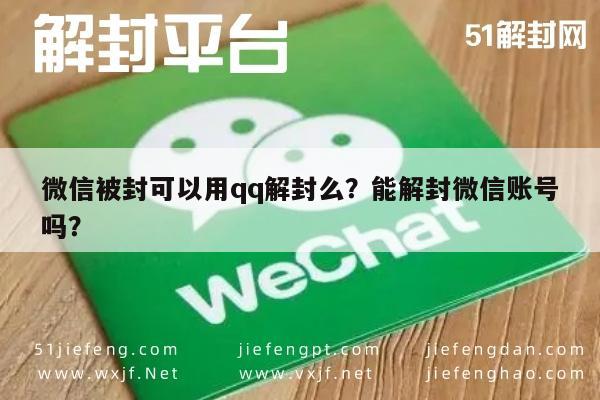 微信辅助-微信被封可以用qq解封么？能解封微信账号吗？(1)