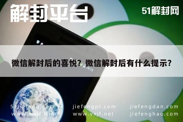 微信辅助-微信解封后的喜悦？微信解封后有什么提示？(1)