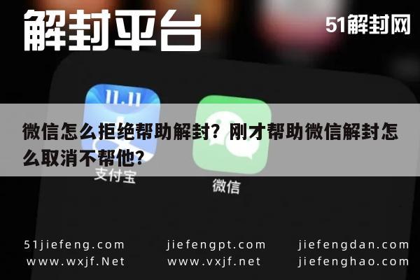 微信保号-微信怎么拒绝帮助解封？刚才帮助微信解封怎么取消不帮他？(1)