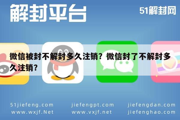 微信注册-微信被封不解封多久注销？微信封了不解封多久注销？(1)