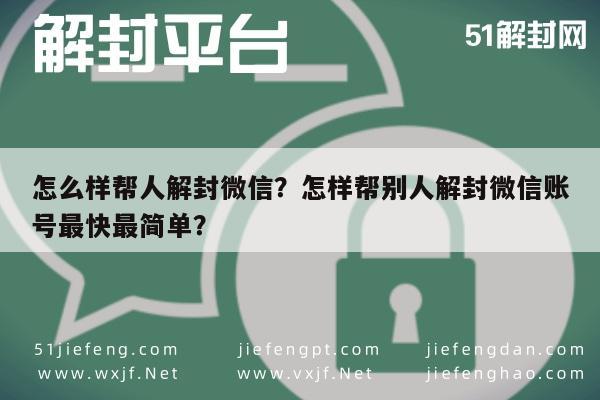 微信解封-怎么样帮人解封微信？怎样帮别人解封微信账号最快最简单？(1)