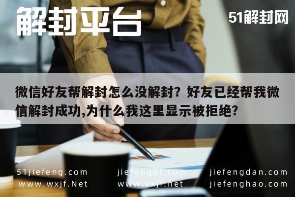 微信注册-微信好友帮解封怎么没解封？好友已经帮我微信解封成功,为什么我这里显示被拒绝？(1)