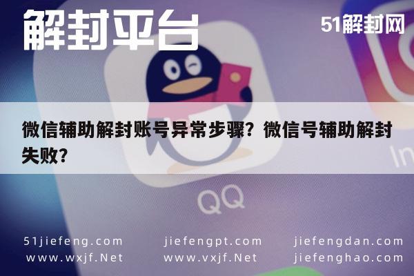 微信解封-微信辅助解封账号异常步骤？微信号辅助解封失败？(1)