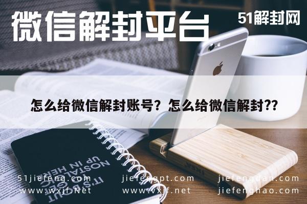 微信保号-怎么给微信解封账号？怎么给微信解封?？(1)