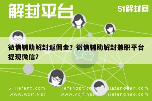 微信注册-微信辅助解封返佣金？微信辅助解封兼职平台提现微信？(1)