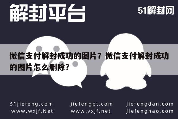 微信注册-微信支付解封成功的图片？微信支付解封成功的图片怎么删除？(1)