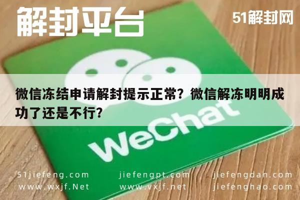 微信保号-微信冻结申请解封提示正常？微信解冻明明成功了还是不行？(1)