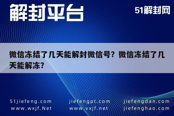 微信解封-微信冻结了几天能解封微信号？微信冻结了几天能解冻？(1)