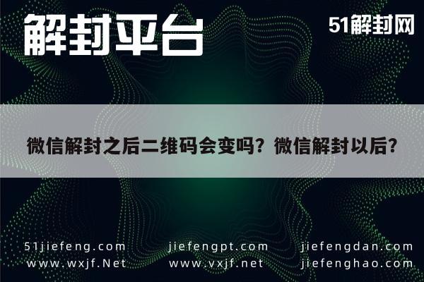 微信注册-微信解封之后二维码会变吗？微信解封以后？(1)