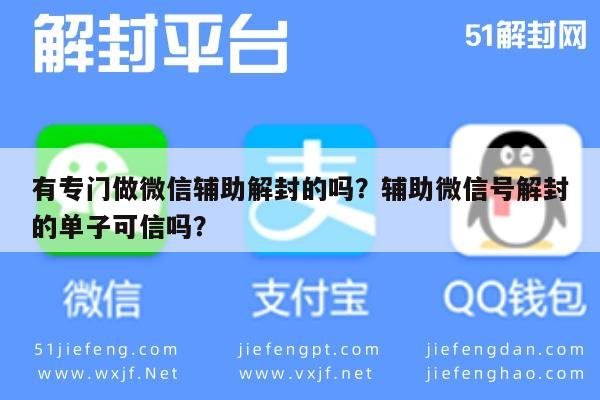 微信注册-有专门做微信辅助解封的吗？辅助微信号解封的单子可信吗？(1)