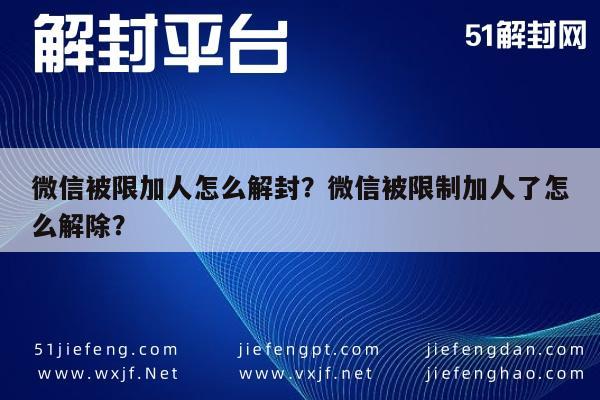 微信解封-微信被限加人怎么解封？微信被限制加人了怎么解除？(1)