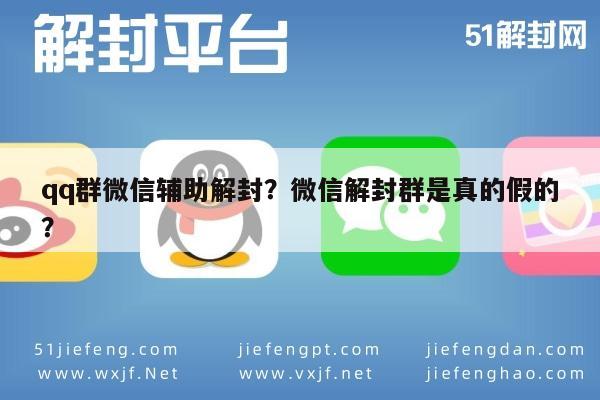 微信注册-qq群微信辅助解封？微信解封群是真的假的？(1)