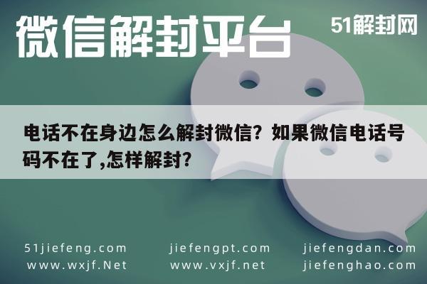 微信辅助-电话不在身边怎么解封微信？如果微信电话号码不在了,怎样解封？(1)