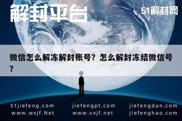 微信解封-微信怎么解冻解封账号？怎么解封冻结微信号？(1)