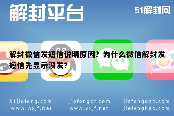 微信辅助-解封微信发短信说明原因？为什么微信解封发短信先显示没发？(1)