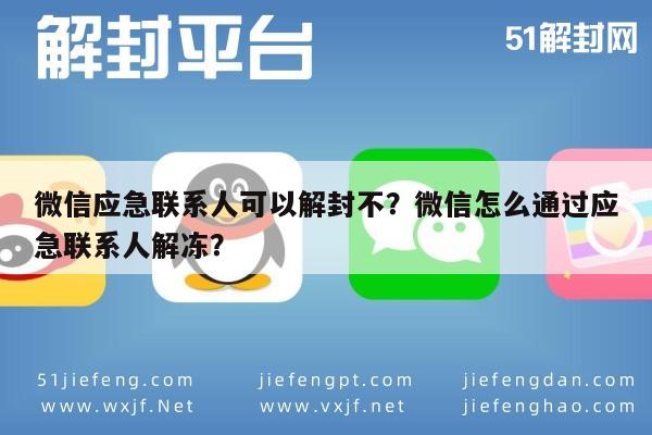 微信解封-微信应急联系人可以解封不？微信怎么通过应急联系人解冻？(1)