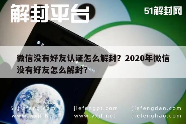 微信解封-微信没有好友认证怎么解封？2020年微信没有好友怎么解封？(1)