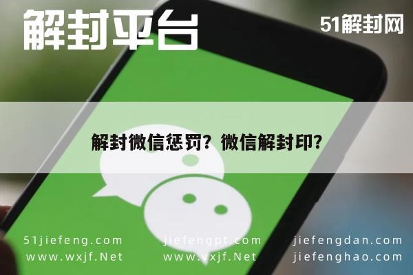 微信注册-解封微信惩罚？微信解封印？(1)