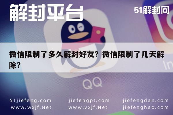 微信辅助-微信限制了多久解封好友？微信限制了几天解除？(1)