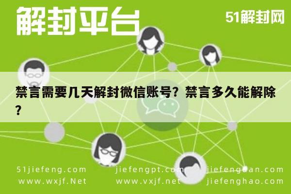 微信解封-禁言需要几天解封微信账号？禁言多久能解除？(1)