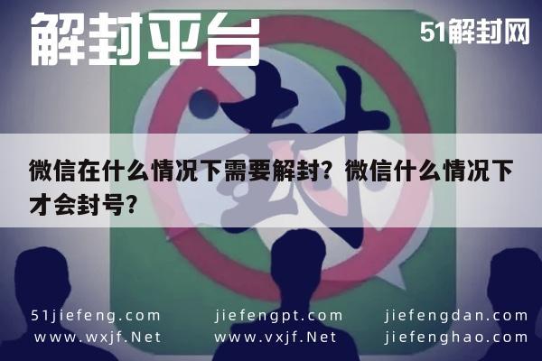 微信保号-微信在什么情况下需要解封？微信什么情况下才会封号？(1)