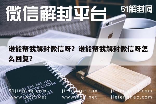 微信保号-谁能帮我解封微信呀？谁能帮我解封微信呀怎么回复？(1)