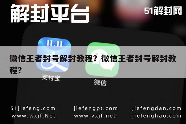 微信解封-微信王者封号解封教程？微信王者封号解封教程？(1)